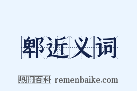 郫近义词是什么意思的图片